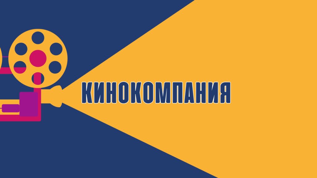 Кинокомпания
